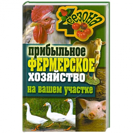 Книги, книга Прибыльное фермерское хозяйство на вашем участке заказать