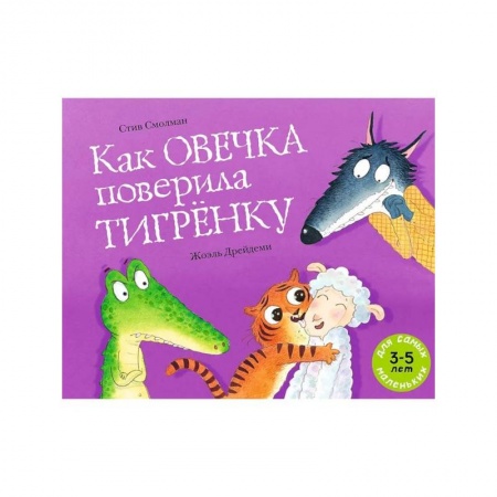 Сказки и истории для малышей, книга Как овечка поверила тигренку заказать