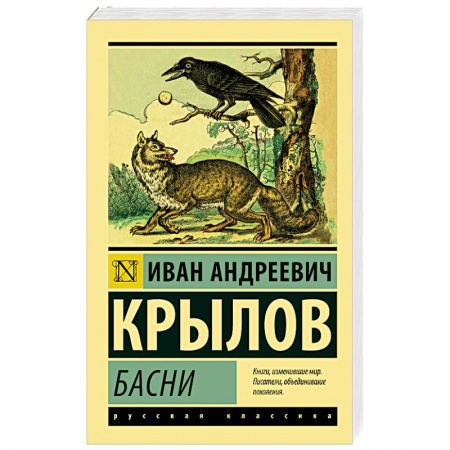 Басни, книга Басни заказать