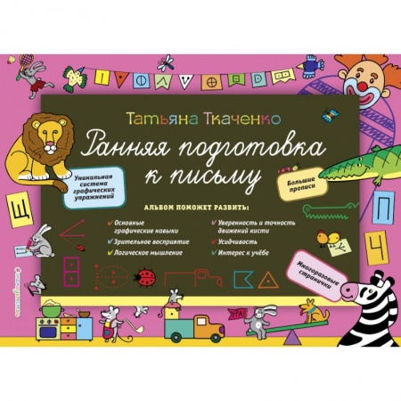 Письмо, мелкая моторика, книга Ранняя подготовка к письму заказать