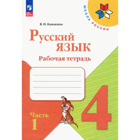 Русский язык. Правила и упражнения, книга Русский язык. 4 класс. Рабочая тетрадь. В 2-х частях. Часть 1. ФГОС заказать