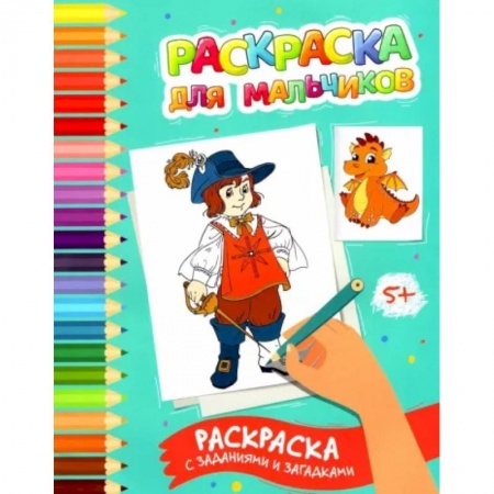 Раскраски, книга Раскраска для мальчиков: раскраска с заданиями и загадками заказать