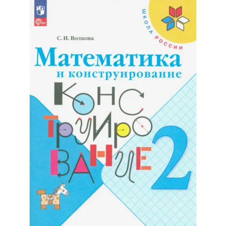 Математика. Алгебра. Геометрия, книга Математика и конструирование. 2 класс. Учебное пособие заказать