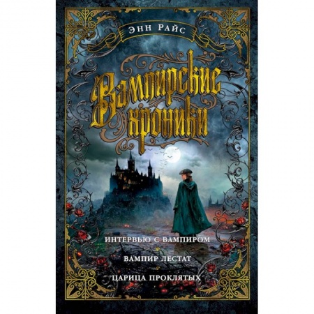 Мистика, ужасы, книга Вампирские хроники. Интервью с вампиром.Вампир Лестат. Царица проклятых заказать