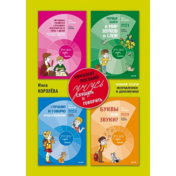 Учусь слушать и говорить. Комплект пособий. В 4-х частях