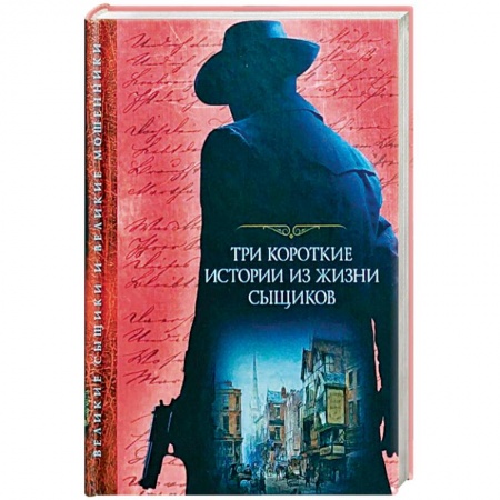 Зарубежный детектив, книга Три короткие истории из жизни сыщиков заказать