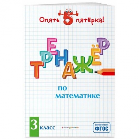 Математика. Алгебра. Геометрия, книга Тренажер по математике. 3 класс заказать