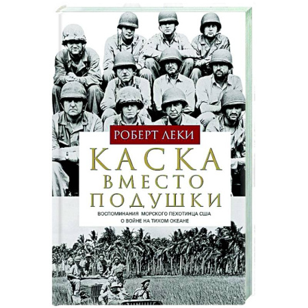 XX - XXI века, книга Каска вместо подушки. Воспоминания морского пехотинца США о войне на Тихом океане заказать