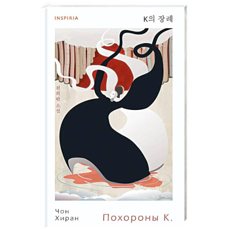 Зарубежная современная проза, книга Похороны К заказать