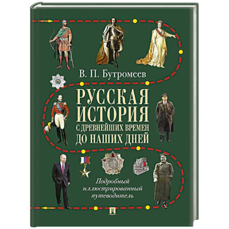 Общие работы по истории России, книга Русская история с древнейших времен до наших дней: подробный иллюстрированный путеводитель заказать