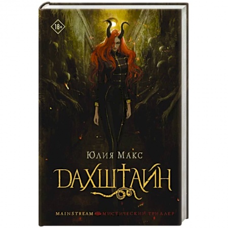 Мистика, ужасы, книга Дахштайн заказать