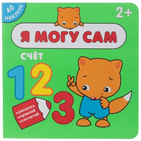 Обучение счету. Математика, книга Я могу сам. Счет (+ наклейки) заказать