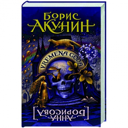 Русская современная проза, книга Vremena Goda заказать
