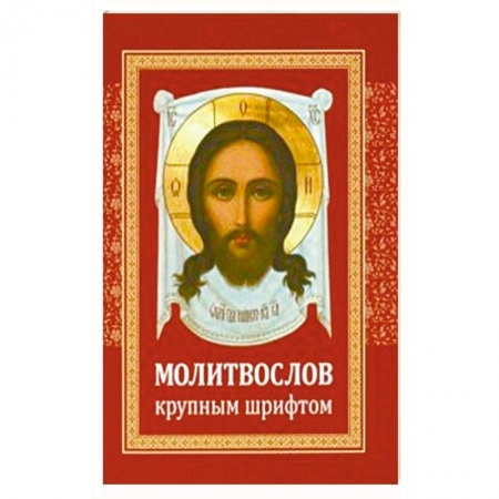 Богослужебные издания, книга Молитвослов крупным шрифтом заказать