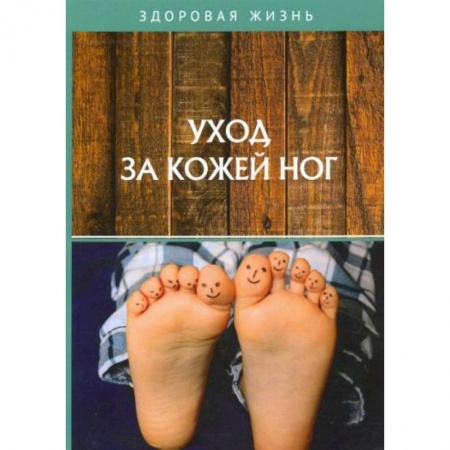 Красота и здоровье, книга Уход за кожей ног заказать
