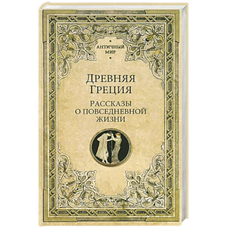 Древняя Греция, книга Древняя Греция. Рассказы о повседневной жизни заказать