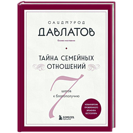 Психология отношений, книга Тайна семейных отношений. 7 шагов к благополучию заказать