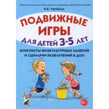 Логопедия, книга Подвижные игры для детей 3-5 лет. Сценарии физкультурных занятий и развлечений в ДОУ заказать
