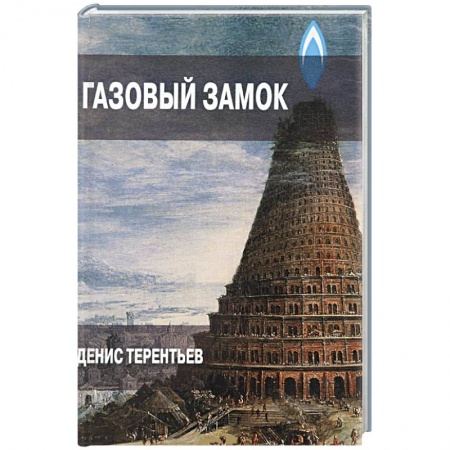 Книги, книга Газовый замок заказать