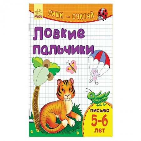 Книги, книга Ловкие пальчики. Письмо. 5-6 лет заказать