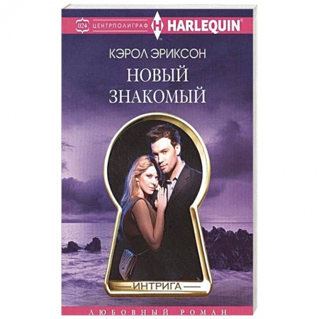 Книги, книга Новый знакомый заказать