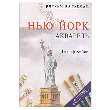 Книги, книга Рисуем по схемам: Нью-Йорк: Акварель заказать