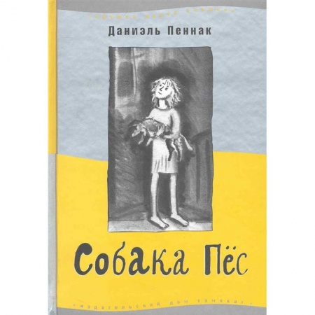 Приключения. Детективы, книга Собака Пёс заказать