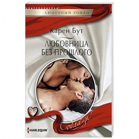 Зарубежный любовный роман, книга Любовница без прошлого заказать