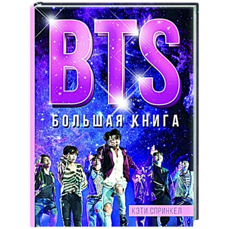 Культура, книга BTS. Большая книга заказать