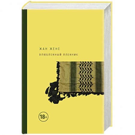 Зарубежная современная проза, книга Влюбленный пленник заказать