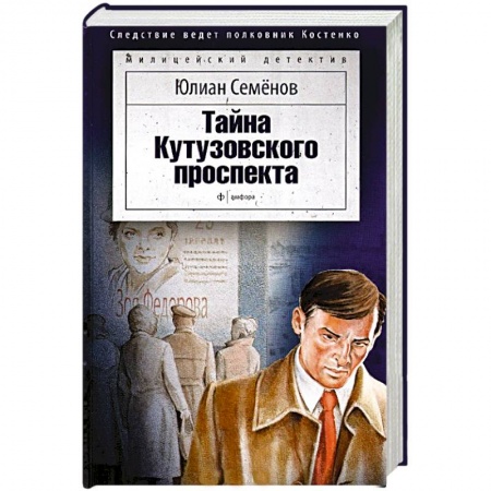 Книги, книга Тайна Кутузовского проспекта заказать