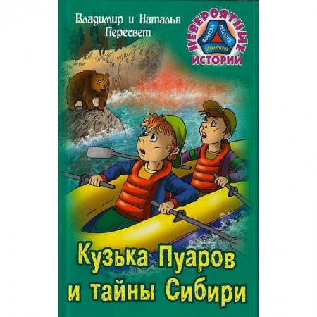 Приключения. Детективы, книга Кузька Пуаров и тайны Сибири заказать