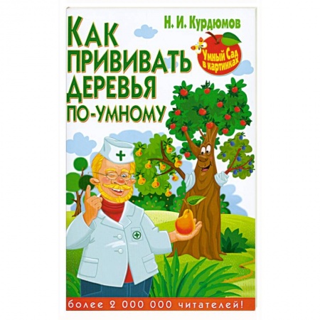 Книги, книга Как прививать деревья по-умному заказать