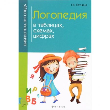 Логопедия, книга Логопедия в таблицах, схемах, цифрах заказать