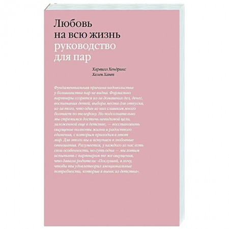 Психология отношений, книга Любовь на всю жизнь. Руководство для пар заказать