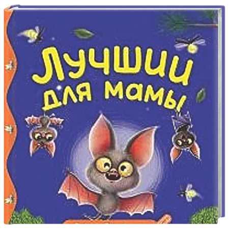 Сказки отечественных писателей, книга Лучший для мамы заказать