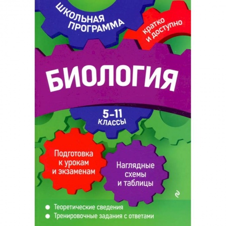 Биология, книга Биология: 5-11 классы заказать