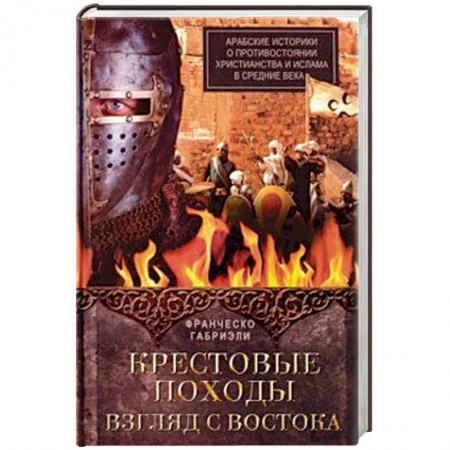 Антропология, книга Крестовые походы. Взгляд с Востока. Арабские историки о противостоянии христианства и ислама заказать