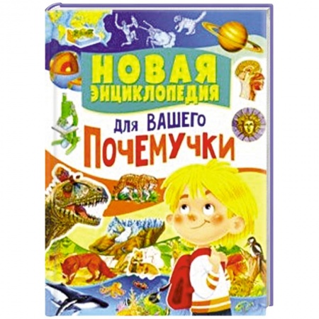 Все обо всем. Универсальные энциклопедии, книга Новая энциклопедия для вашего почемучки заказать