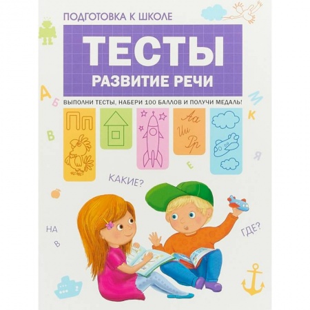 Развитие речи. Чтение, книга Подготовка к школе. Тесты. Развитие речи заказать