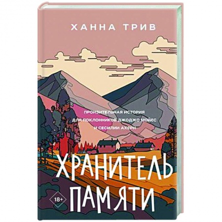 Зарубежная современная проза, книга Хранитель памяти заказать