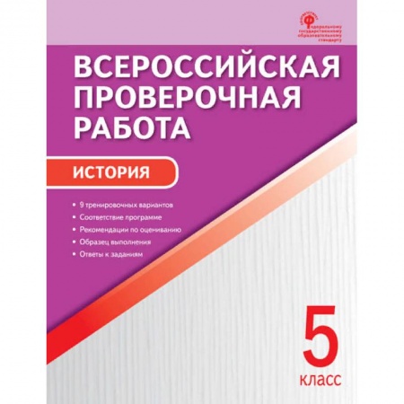 История, книга История. 5 класс. Всероссийская проверочная работа (ВПР). ФГОС заказать