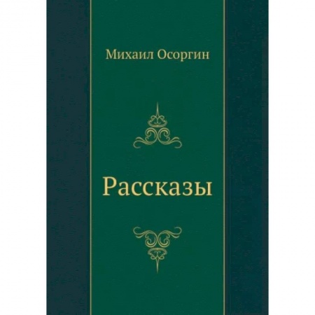 Русская классика, книга Рассказы заказать