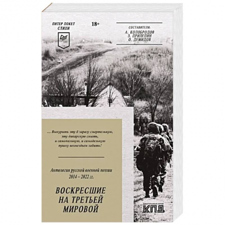 Русская поэзия, книга Воскресшие на Третьей мировой. Антология военной поэзии 2014 - 2022 гг. заказать