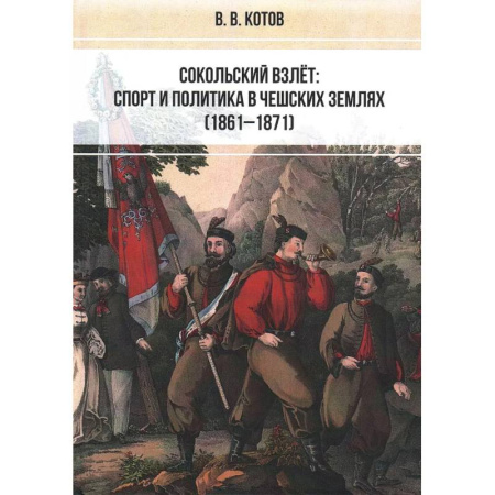 Общественно-политическая литература, книга Сокольский взлёт. Спорт и политика в чешских землях заказать