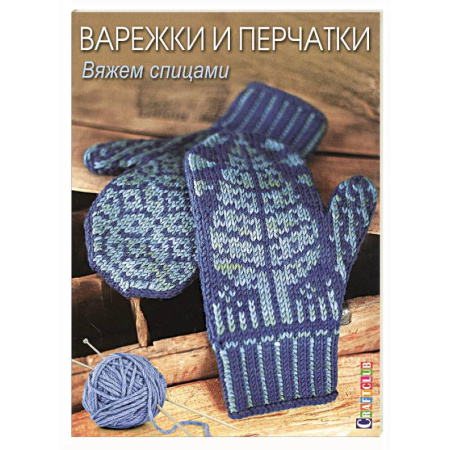 Вязание, книга Варежки и перчатки. Вяжем спицами заказать