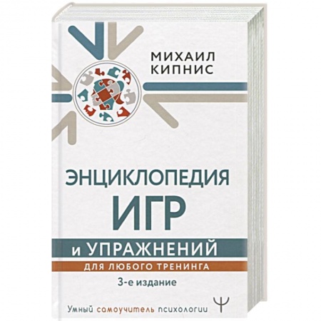 Психология, книга Энциклопедия игр и упражнений для любого тренинга заказать