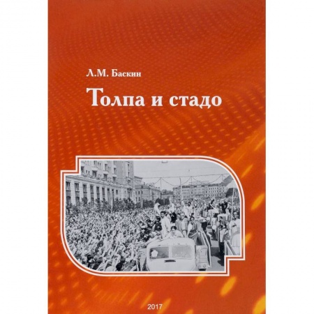 Психология масс и соционика, книга Толпа и стадо заказать