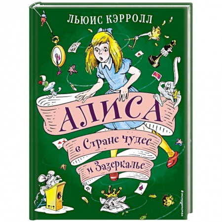 Сказки зарубежных писателей, книга Алиса в Стране чудес и Зазеркалье заказать