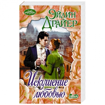 Зарубежный любовный роман, книга Искушение любовью заказать
